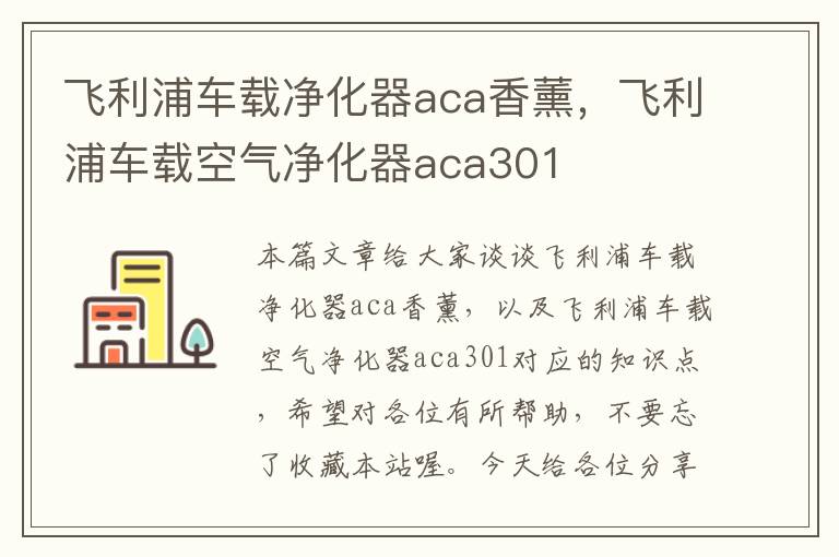 飞利浦车载净化器aca香薰，飞利浦车载空气净化器aca301