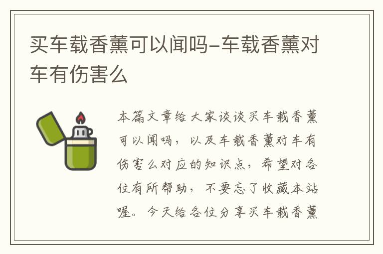 买车载香薰可以闻吗-车载香薰对车有伤害么