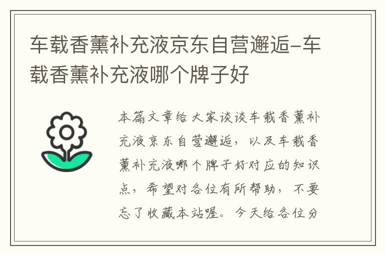 车载香薰补充液京东自营邂逅-车载香薰补充液哪个牌子好