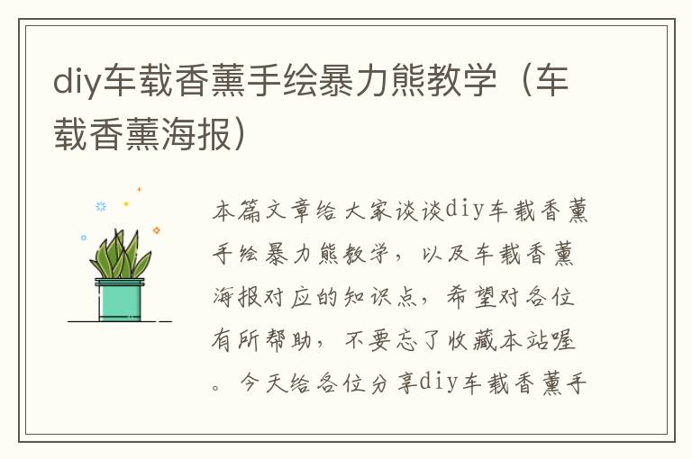 diy车载香薰手绘暴力熊教学（车载香薰海报）