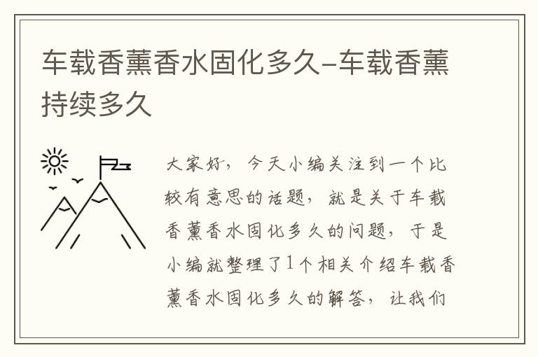 车载香薰香水固化多久-车载香薰持续多久