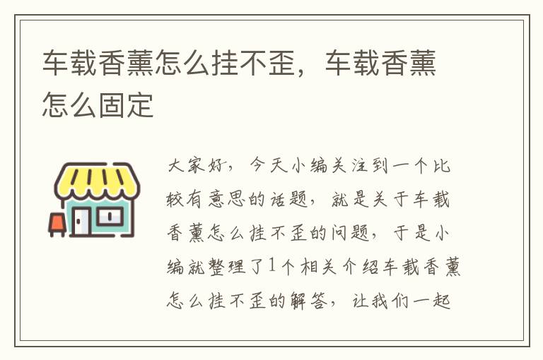 车载香薰怎么挂不歪，车载香薰怎么固定