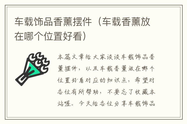 车载饰品香薰摆件（车载香薰放在哪个位置好看）