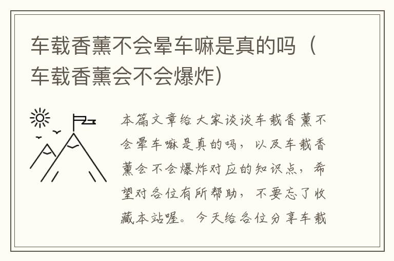 车载香薰不会晕车嘛是真的吗（车载香薰会不会爆炸）