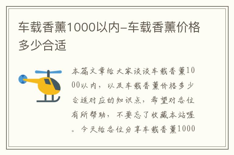 车载香薰1000以内-车载香薰价格多少合适