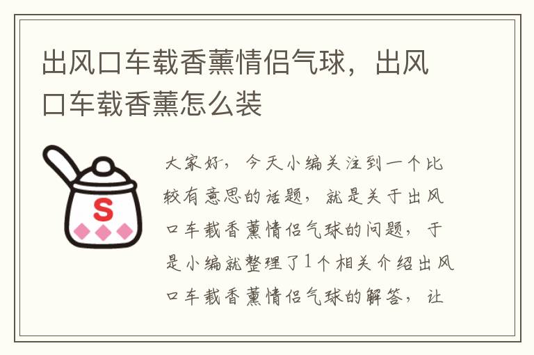 出风口车载香薰情侣气球，出风口车载香薰怎么装