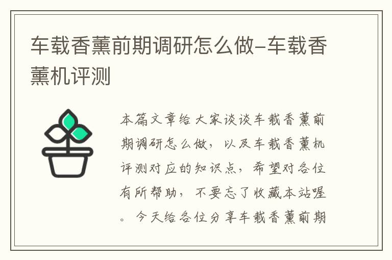 车载香薰前期调研怎么做-车载香薰机评测