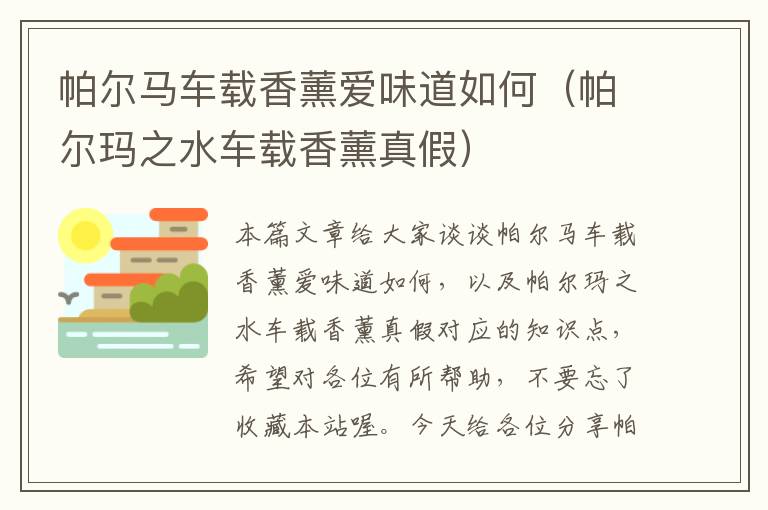 帕尔马车载香薰爱味道如何（帕尔玛之水车载香薰真假）