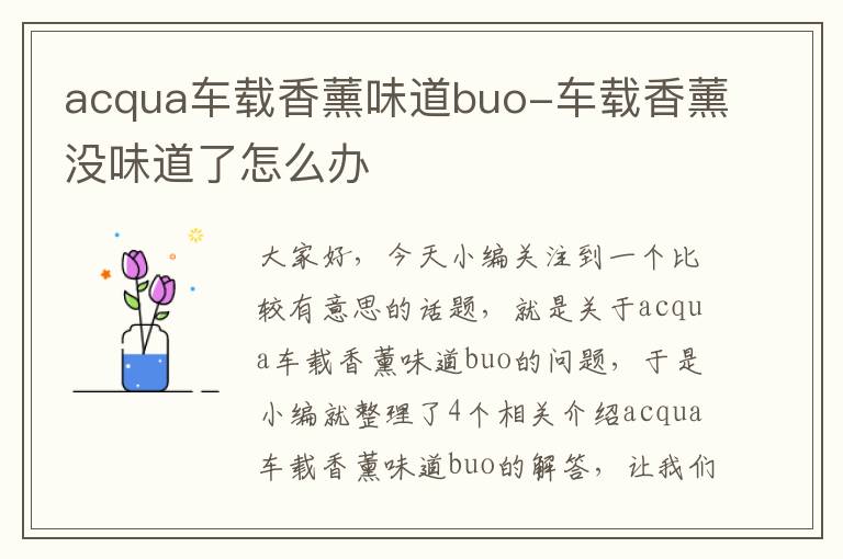 acqua车载香薰味道buo-车载香薰没味道了怎么办