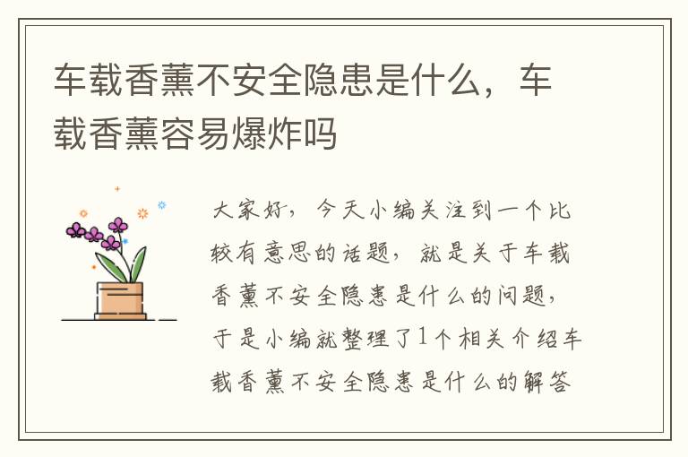 车载香薰不安全隐患是什么，车载香薰容易爆炸吗