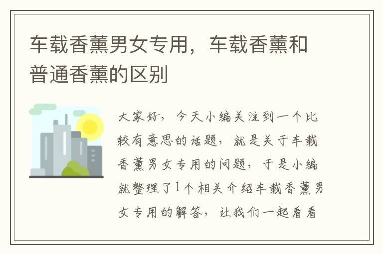 车载香薰男女专用，车载香薰和普通香薰的区别