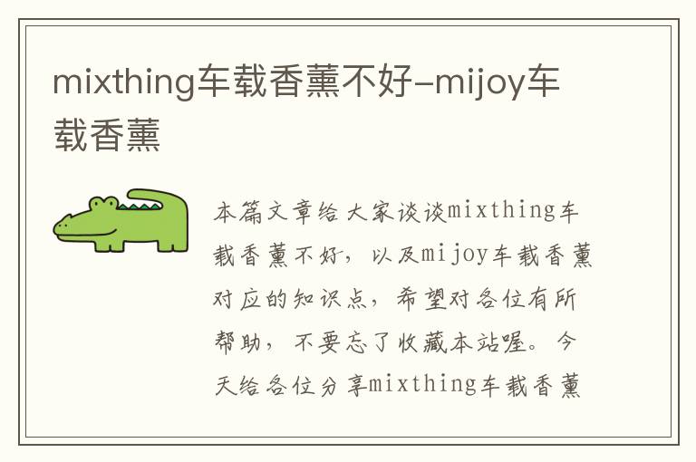 mixthing车载香薰不好-mijoy车载香薰