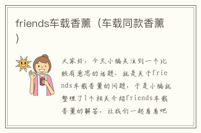 friends车载香薰（车载同款香薰）