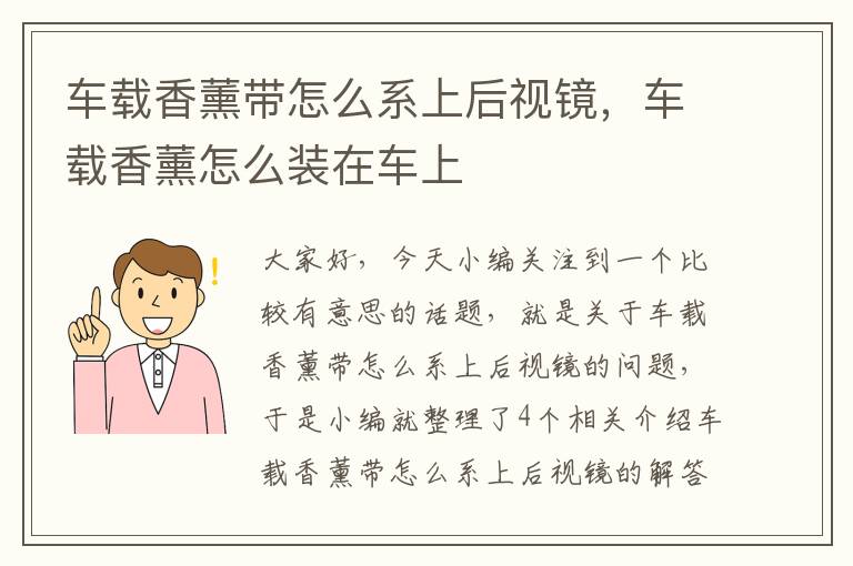 车载香薰带怎么系上后视镜，车载香薰怎么装在车上