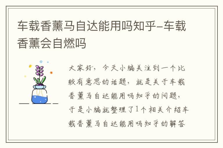 车载香薰马自达能用吗知乎-车载香薰会自燃吗