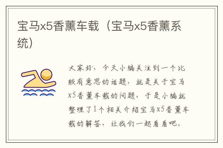 宝马x5香薰车载（宝马x5香薰系统）