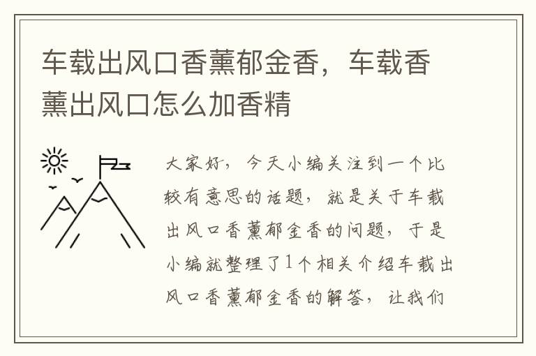 车载出风口香薰郁金香，车载香薰出风口怎么加香精