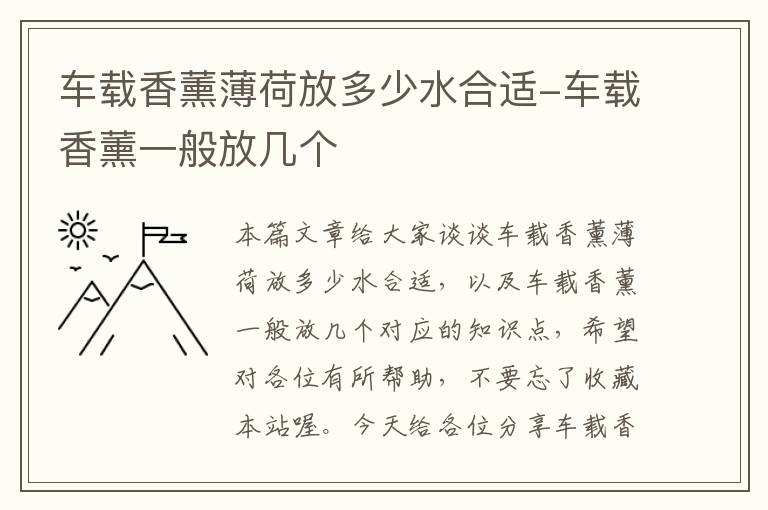 车载香薰薄荷放多少水合适-车载香薰一般放几个