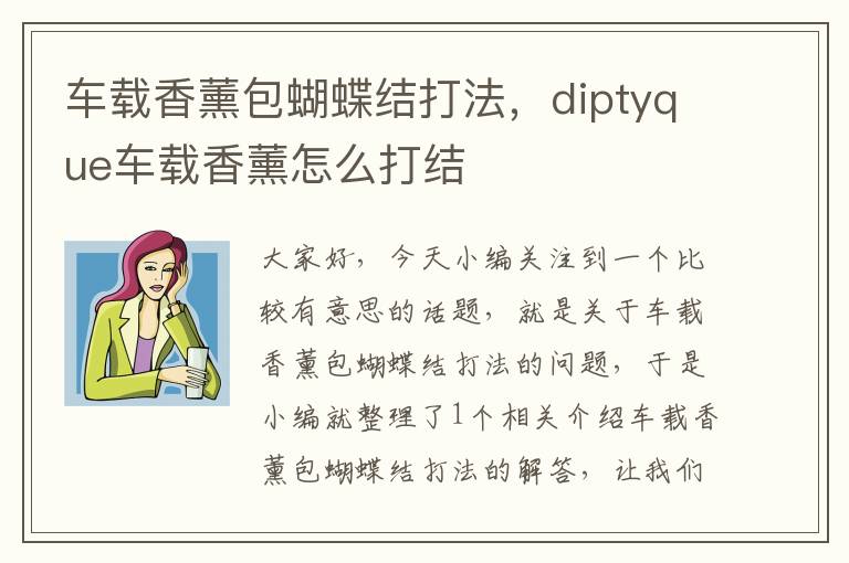 车载香薰包蝴蝶结打法，diptyque车载香薰怎么打结