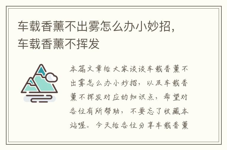 车载香薰不出雾怎么办小妙招，车载香薰不挥发