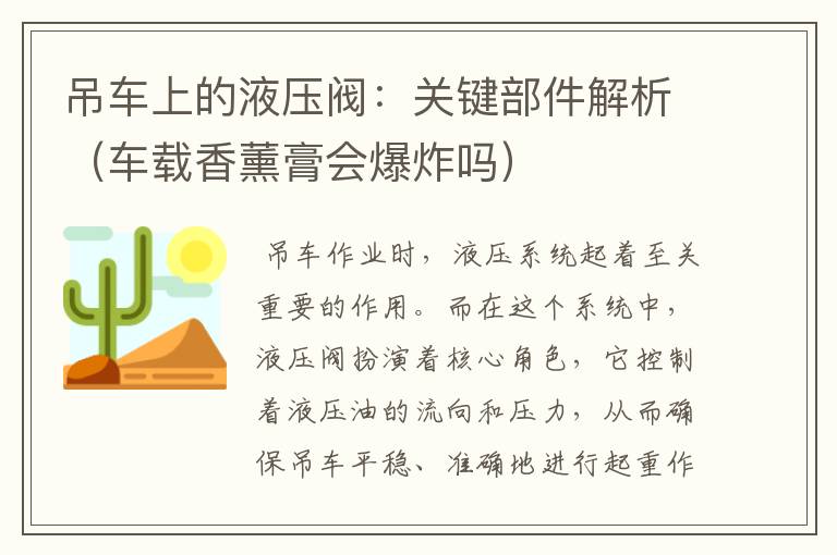 吊车上的液压阀：关键部件解析（车载香薰膏会爆炸吗）