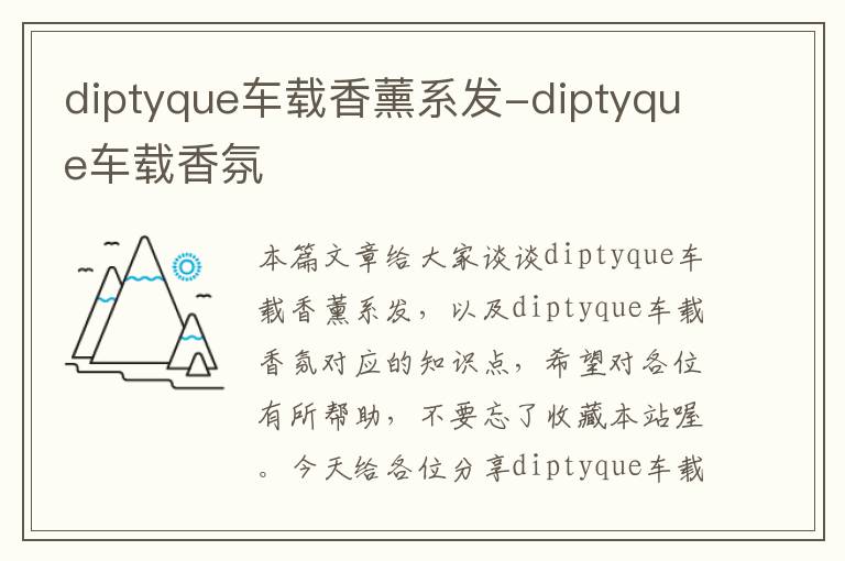 diptyque车载香薰系发-diptyque车载香氛