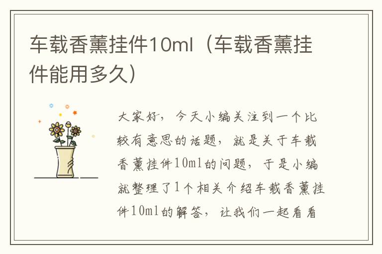 车载香薰挂件10ml（车载香薰挂件能用多久）