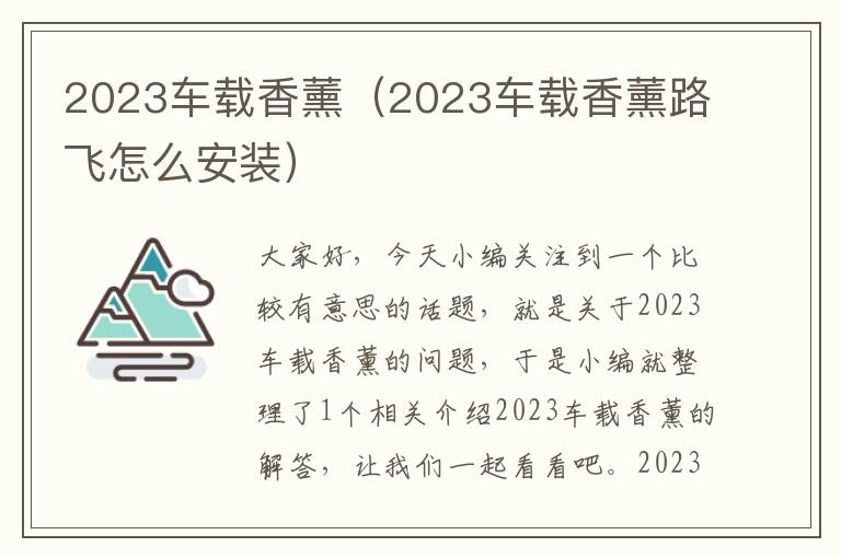 2023车载香薰（2023车载香薰路飞怎么安装）