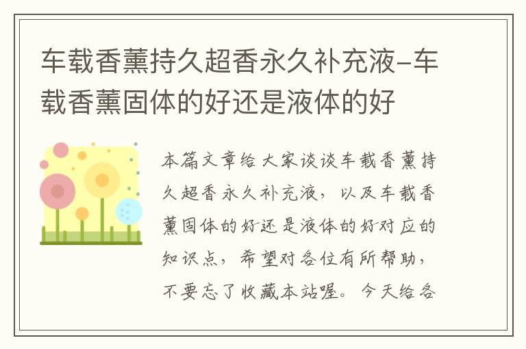 车载香薰持久超香永久补充液-车载香薰固体的好还是液体的好