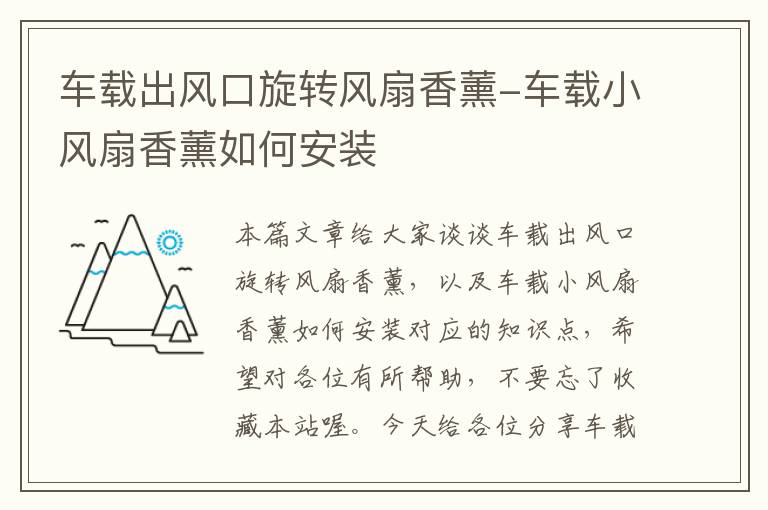 车载出风口旋转风扇香薰-车载小风扇香薰如何安装