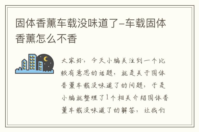 固体香薰车载没味道了-车载固体香薰怎么不香