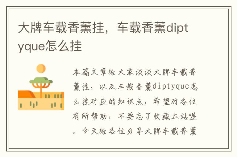 大牌车载香薰挂，车载香薰diptyque怎么挂