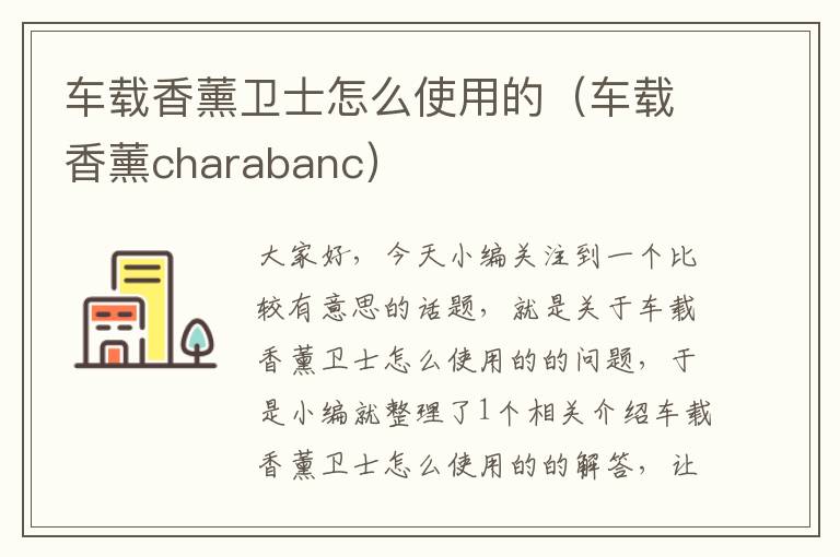 车载香薰卫士怎么使用的（车载香薰charabanc）