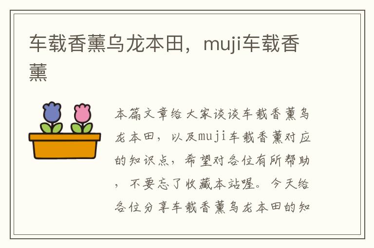 车载香薰乌龙本田，muji车载香薰