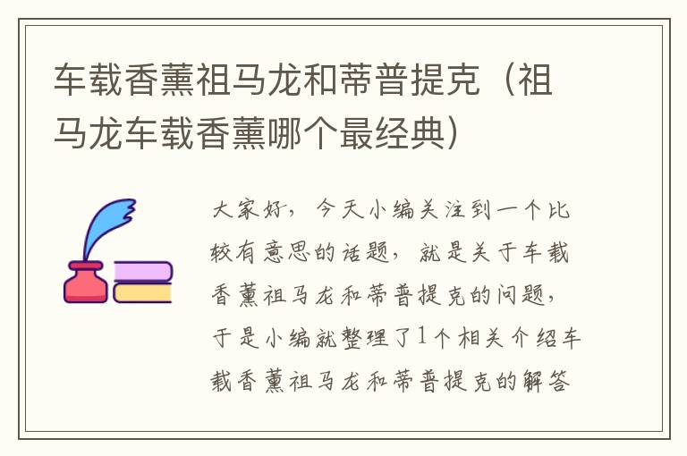 车载香薰祖马龙和蒂普提克（祖马龙车载香薰哪个最经典）