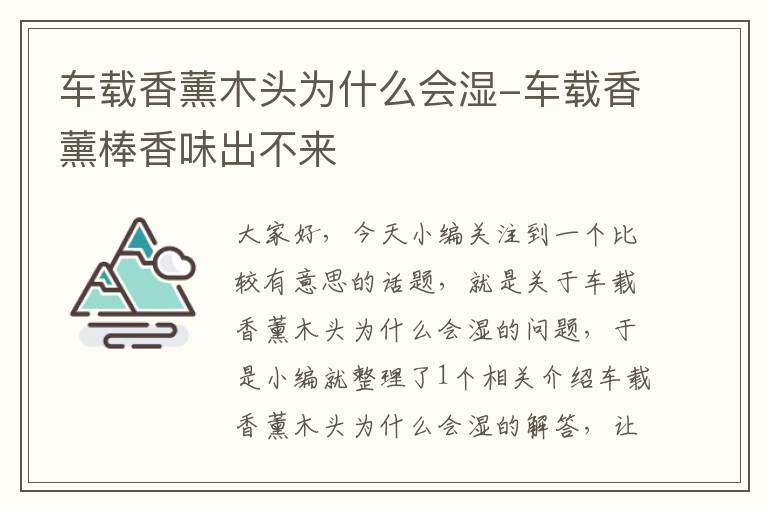 车载香薰木头为什么会湿-车载香薰棒香味出不来