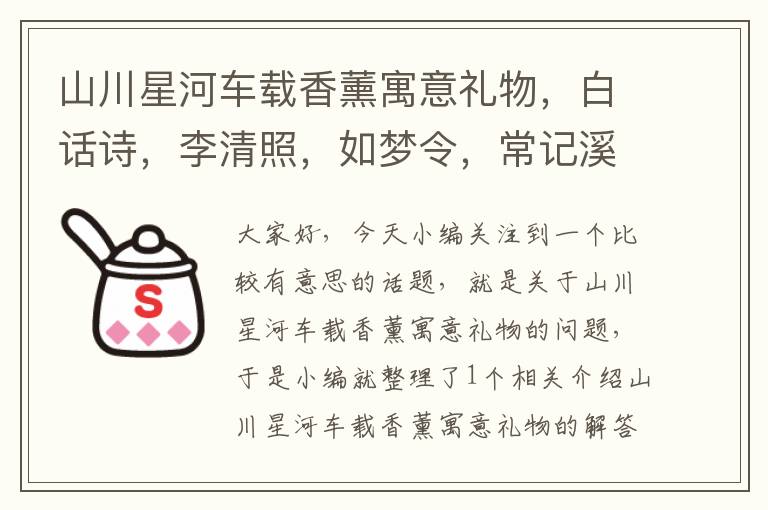 山川星河车载香薰寓意礼物，白话诗，李清照，如梦令，常记溪亭日暮？