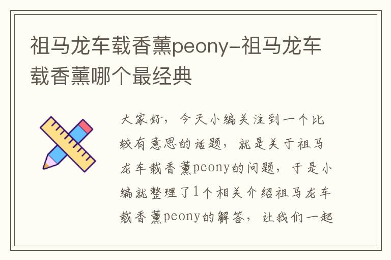 祖马龙车载香薰peony-祖马龙车载香薰哪个最经典