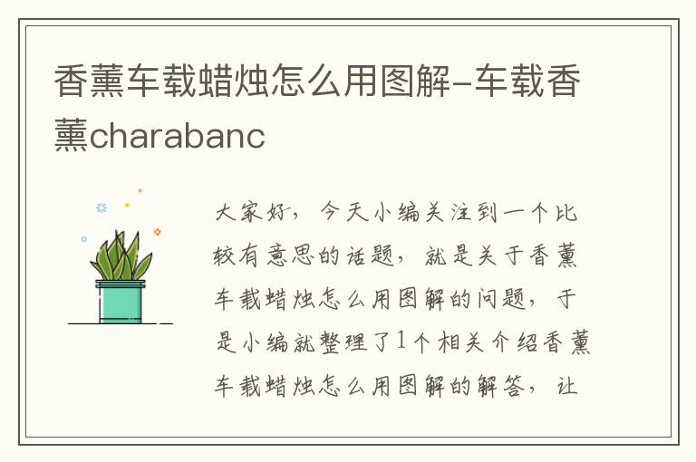 香薰车载蜡烛怎么用图解-车载香薰charabanc