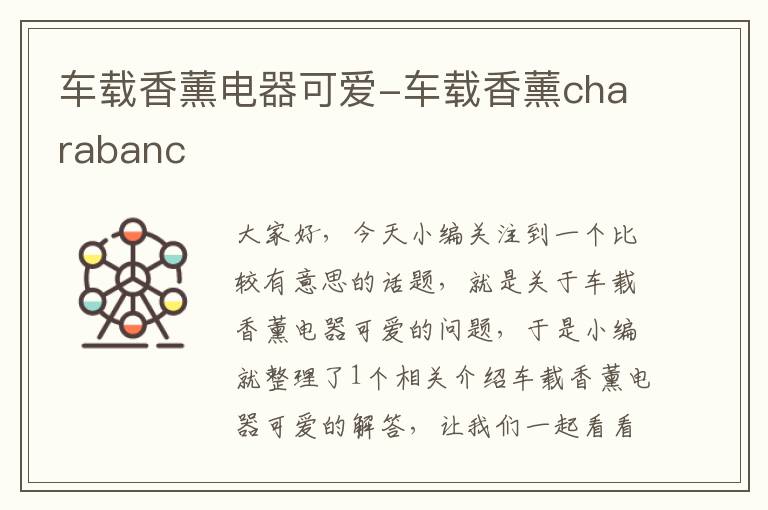 车载香薰电器可爱-车载香薰charabanc