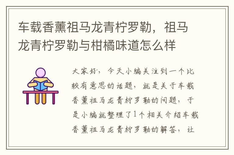 车载香薰祖马龙青柠罗勒，祖马龙青柠罗勒与柑橘味道怎么样