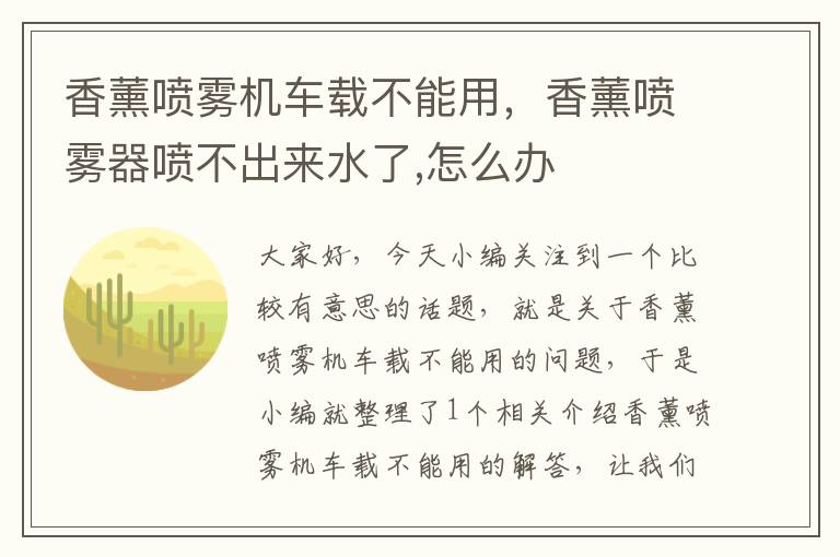 香薰喷雾机车载不能用，香薰喷雾器喷不出来水了,怎么办