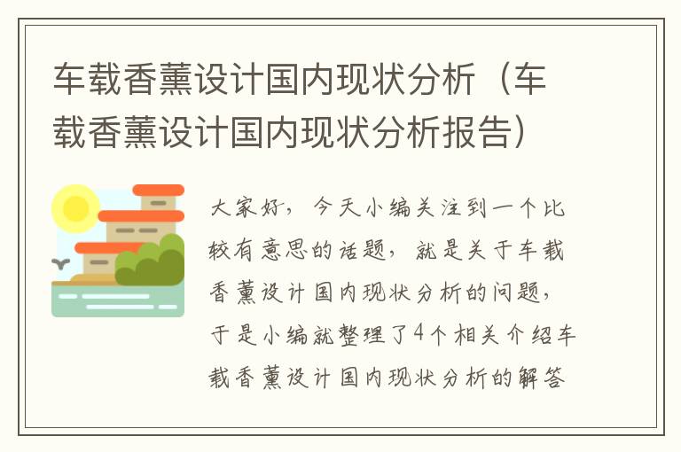 车载香薰设计国内现状分析（车载香薰设计国内现状分析报告）