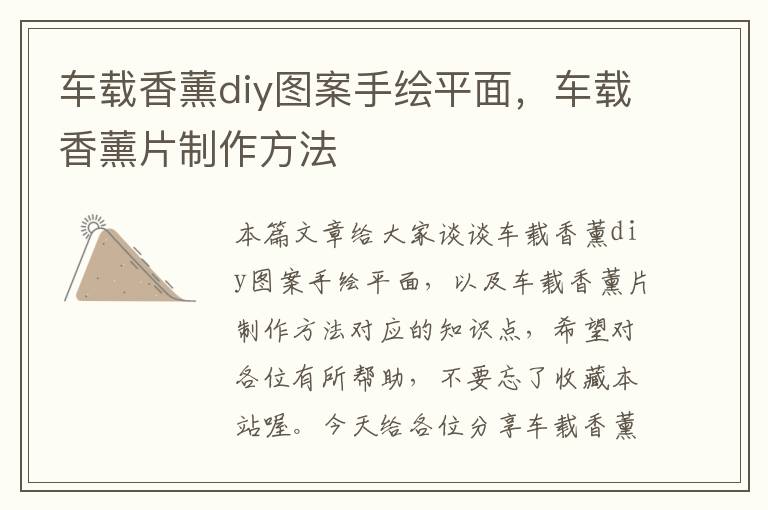 车载香薰diy图案手绘平面，车载香薰片制作方法