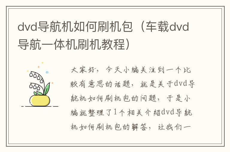 dvd导航机如何刷机包（车载dvd导航一体机刷机教程）