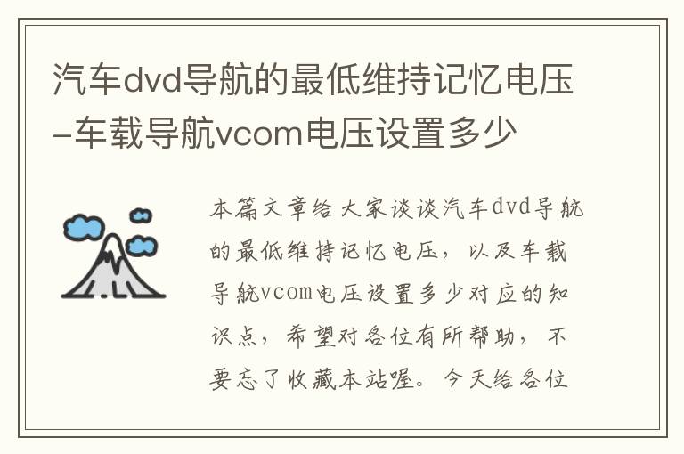 汽车dvd导航的最低维持记忆电压-车载导航vcom电压设置多少