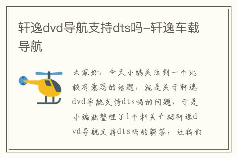 轩逸dvd导航支持dts吗-轩逸车载导航