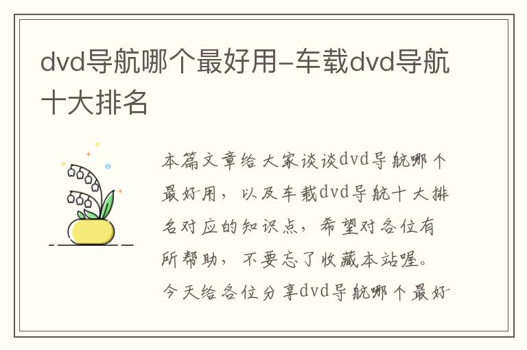 dvd导航哪个最好用-车载dvd导航十大排名