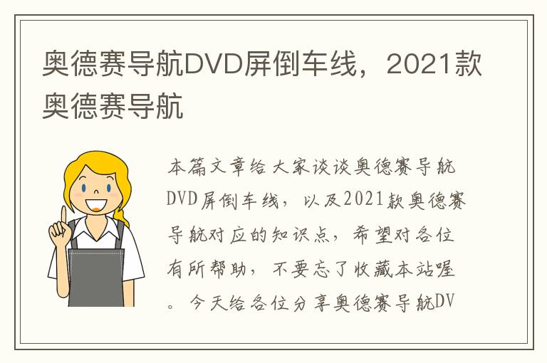 奥德赛导航DVD屏倒车线，2021款奥德赛导航