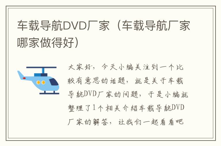 车载导航DVD厂家（车载导航厂家哪家做得好）